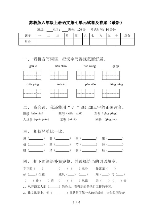 苏教版六年级上册语文第七单元试卷及答案(最新)