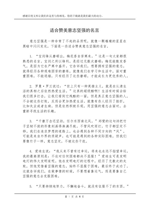 适合赞美意志坚强的名言