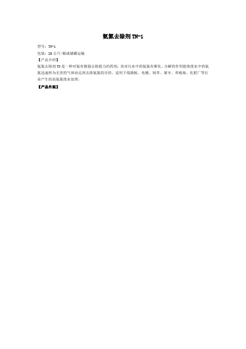 深圳金保杰氨氮去除剂产品技术参数