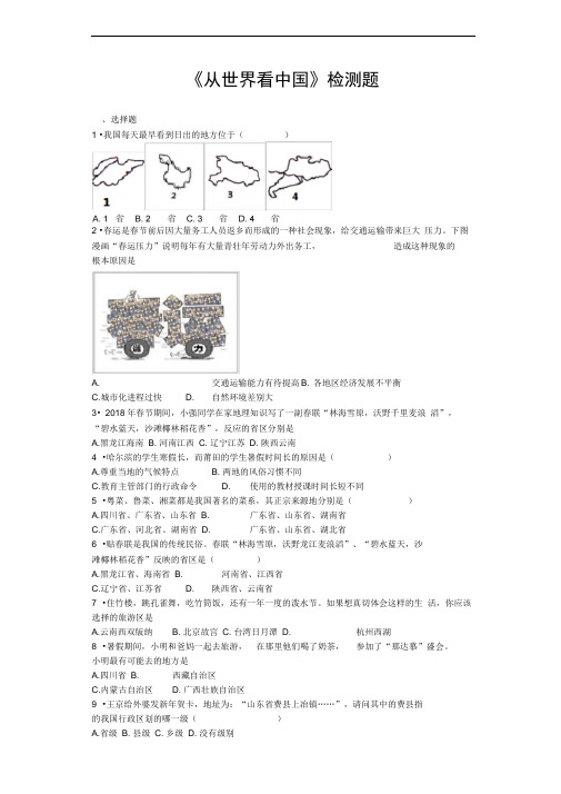 word完整版人教版初中地理八年级上册第一章从世界看中国单元检测题含答案推荐文档