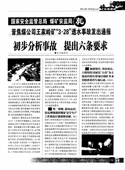 国家安全监管总局 煤矿安监局就晋焦煤公司王家岭矿“3·28”透水事故发出通报初步分析事故提出六条要求