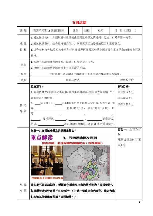 八年级历史上册第13课五四运动导学案无答案新人教版