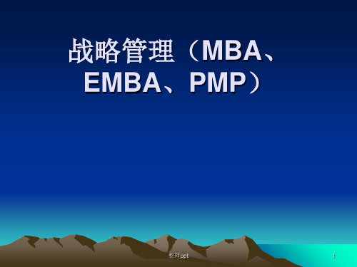 《战略管理MBA、EMBA》PPT课件