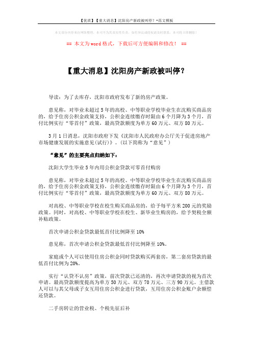 【优质】【重大消息】沈阳房产新政被叫停？-范文模板 (5页)