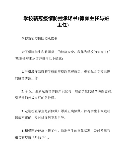 学校新冠疫情防控承诺书(德育主任与班主任)