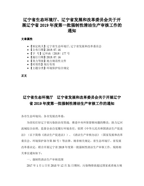 辽宁省生态环境厅、辽宁省发展和改革委员会关于开展辽宁省2019年度第一批强制性清洁生产审核工作的通知