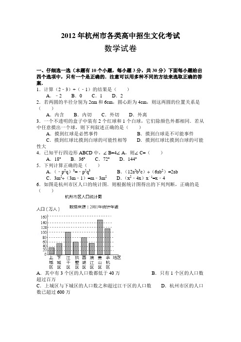 2012杭州中考数学试题含解析答案