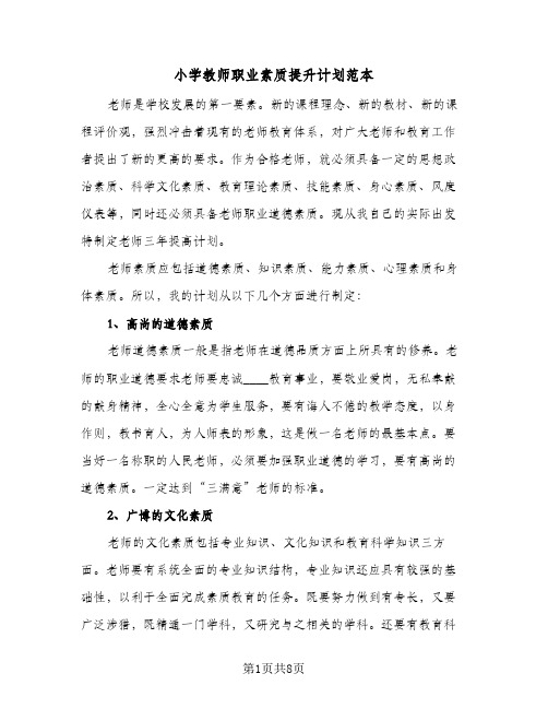 2024年小学教师职业素质提升计划范本（三篇）