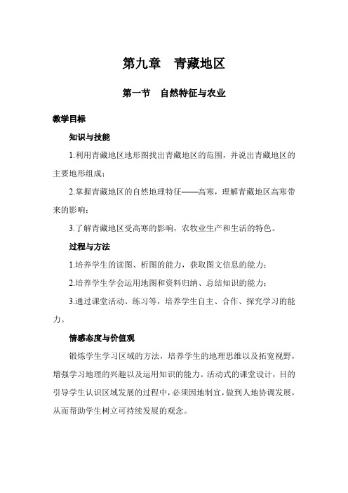 第一节 青藏地区的自然特征与农业(八年级下册人教版地理优质教案)