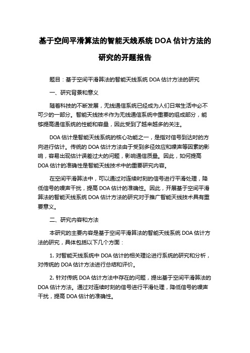 基于空间平滑算法的智能天线系统DOA估计方法的研究的开题报告