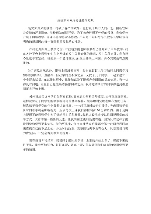 疫情期间网络授课教学反思