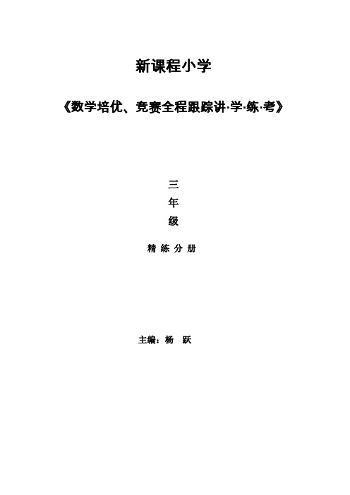 [新编]新课程小学三年级《数学培优、竞赛全程跟踪讲·学·练·考》【86页】