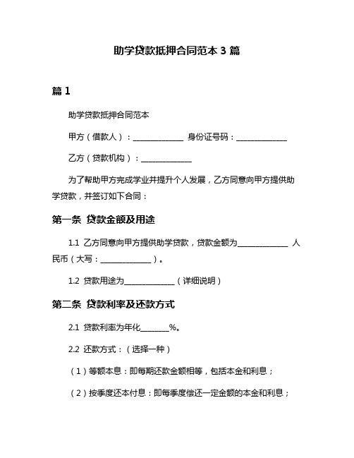 助学贷款抵押合同范本3篇