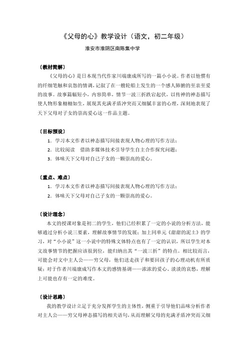 江苏省淮安市淮阴区南陈集中学苏教版八年级语文上册第三单元第15课 《父母的心》教案