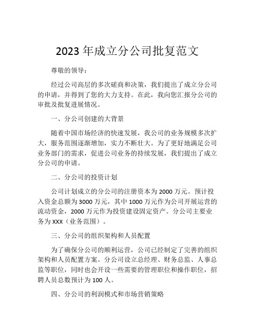 2023年成立分公司批复范文