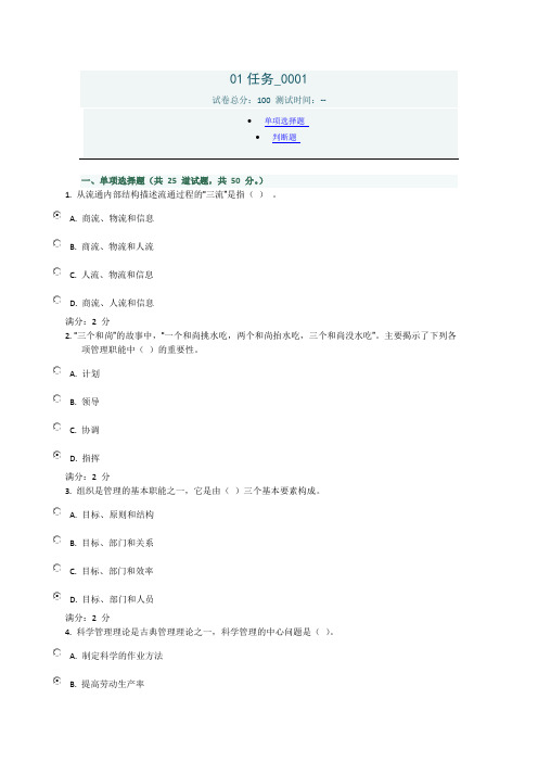 管理方法与艺术任务01任务_0001单项选择题