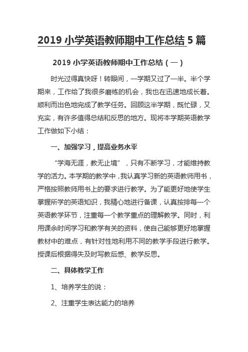 2019小学英语教师期中工作总结5篇