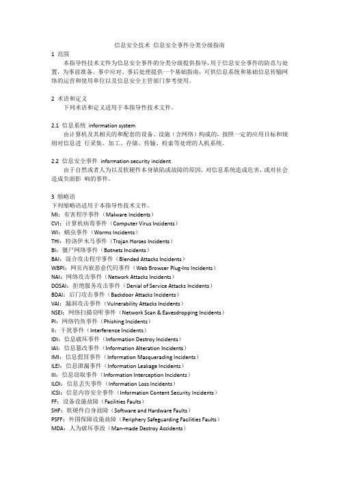 信息安全技术 信息安全事件分类分级指南