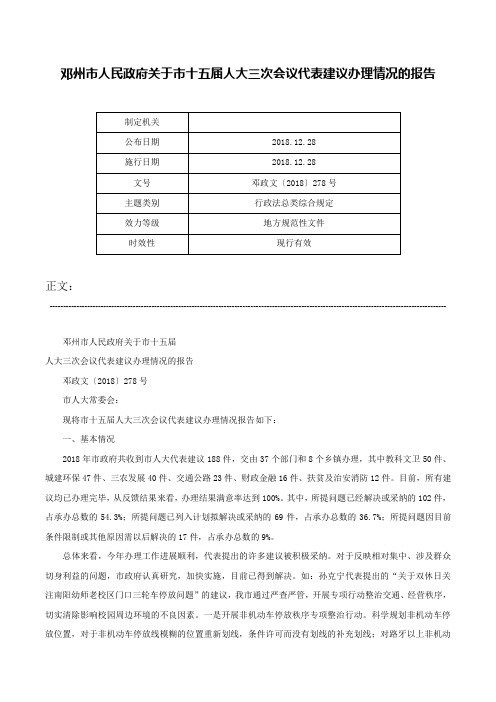 邓州市人民政府关于市十五届人大三次会议代表建议办理情况的报告-邓政文〔2018〕278号