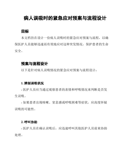 病人误吸时的紧急应对预案与流程设计