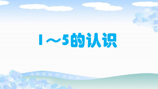 人教版一年级数学上册《1～5的认识》PPT