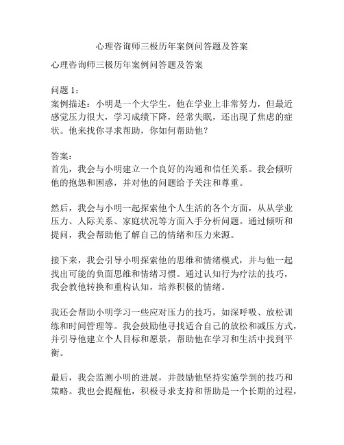 心理咨询师三极历年案例问答题及答案