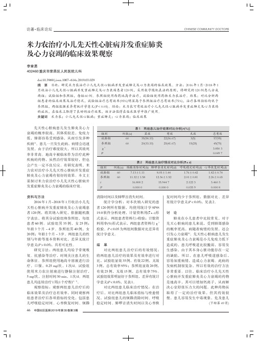 米力农治疗小儿先天性心脏病并发重症肺炎及心力衰竭的临床效果观察