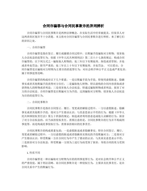 合同诈骗罪与合同民事欺诈的异同辨析