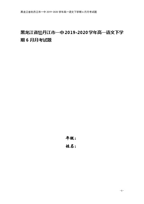 黑龙江省牡丹江市一中2019-2020学年高一语文下学期6月月考试题