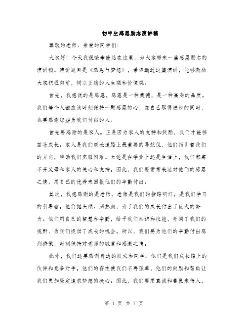 初中生感恩励志演讲稿(三篇)