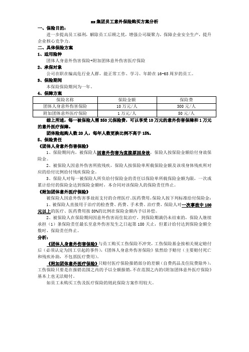 意外保险及商业保险购买方案