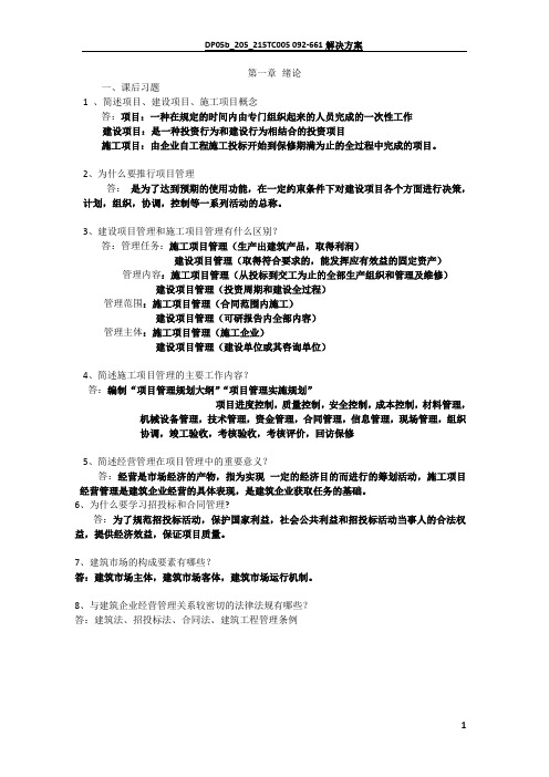 工程项目招投标与合同管理课后习题及答案