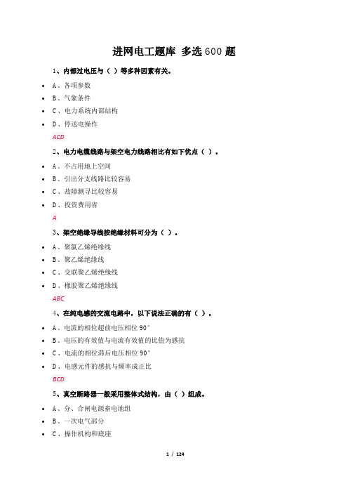 进网电工题库 多选600题