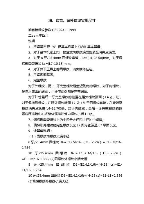 油、套管、钻杆螺纹实用尺寸