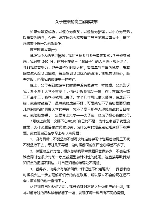 关于逆袭的高三励志故事