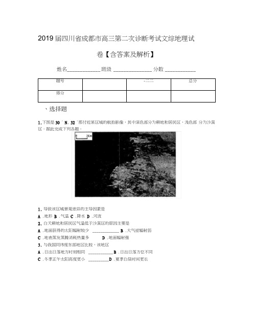 2019届四川省成都市高三第二次诊断考试文综地理试卷【含答案及解析】