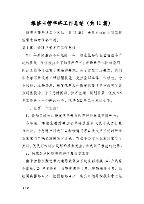 维修主管年终工作总结(共11篇)