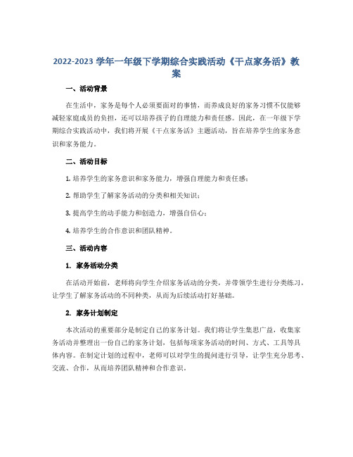 2022-2023学年一年级下学期综合实践活动《干点家务活》教案