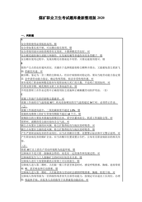 煤矿职业卫生考试题库最新整理版2020