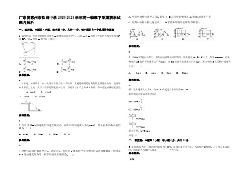 广东省惠州市铁岗中学2020-2021学年高一物理下学期期末试题带解析