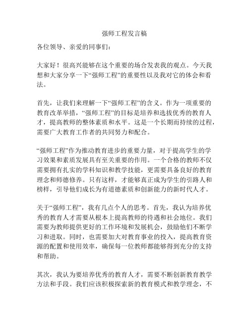 强师工程发言稿