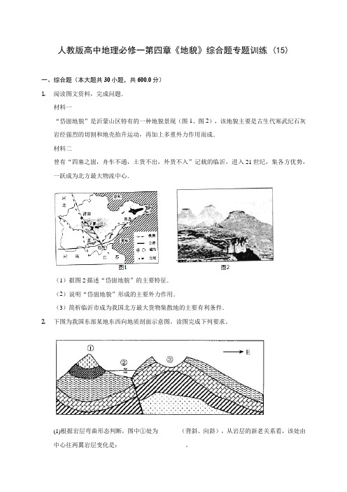 人教版高中地理必修一第四章《地貌》综合题专题训练 (15)(含解析)