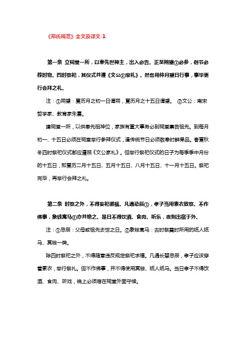 《郑氏规范》全文及译文