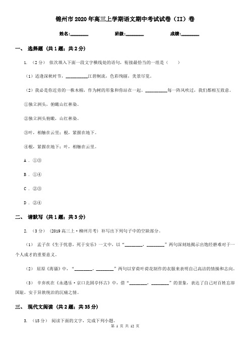 锦州市2020年高三上学期语文期中考试试卷(II)卷