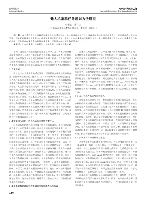 无人机集群任务规划方法研究