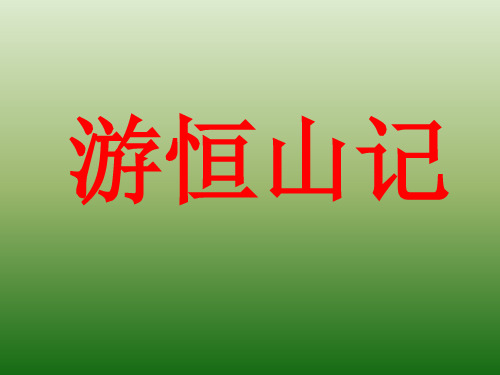 语文：6.23《游恒山记》课件(4)(语文版八年级上册)(2019年10月整理)