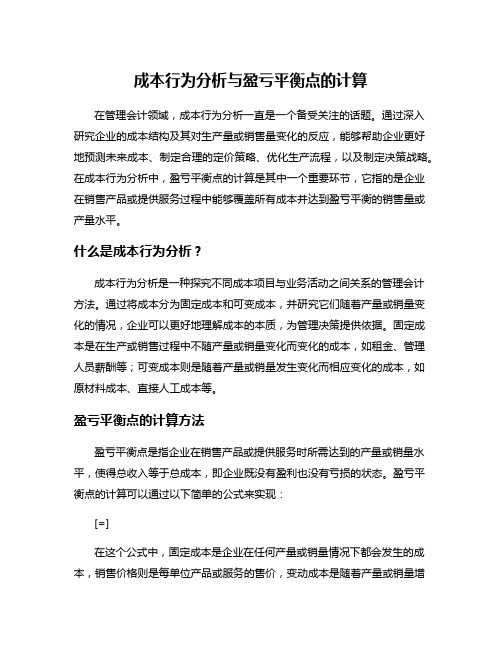 成本行为分析与盈亏平衡点的计算