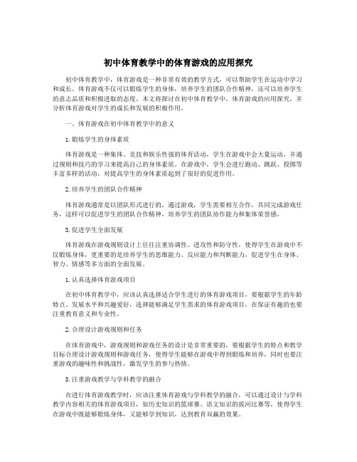 初中体育教学中的体育游戏的应用探究
