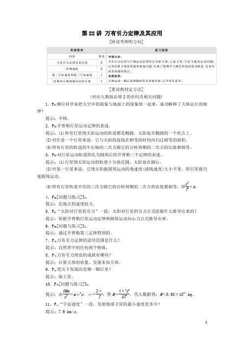 2020年高考物理一轮复习第5章天体运动第22讲万有引力定律及其应用学案解析版