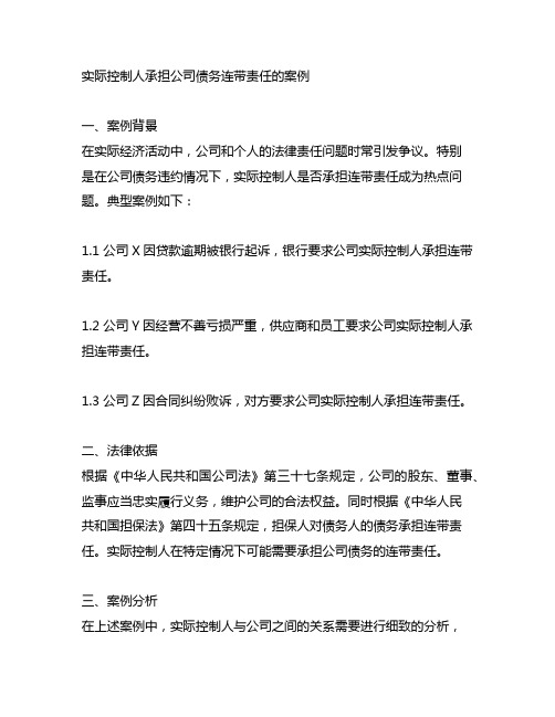 实际控制人承担公司债务连带责任的案例